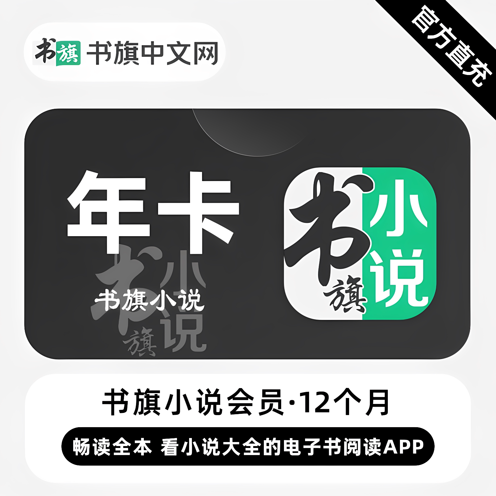 【官方直充】书旗小说vip会员一年卡12个月书旗vip年卡一次性到账