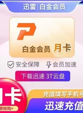 【官方直充】迅雷白金会员一个月30天迅雷白金会员三个月季卡年卡