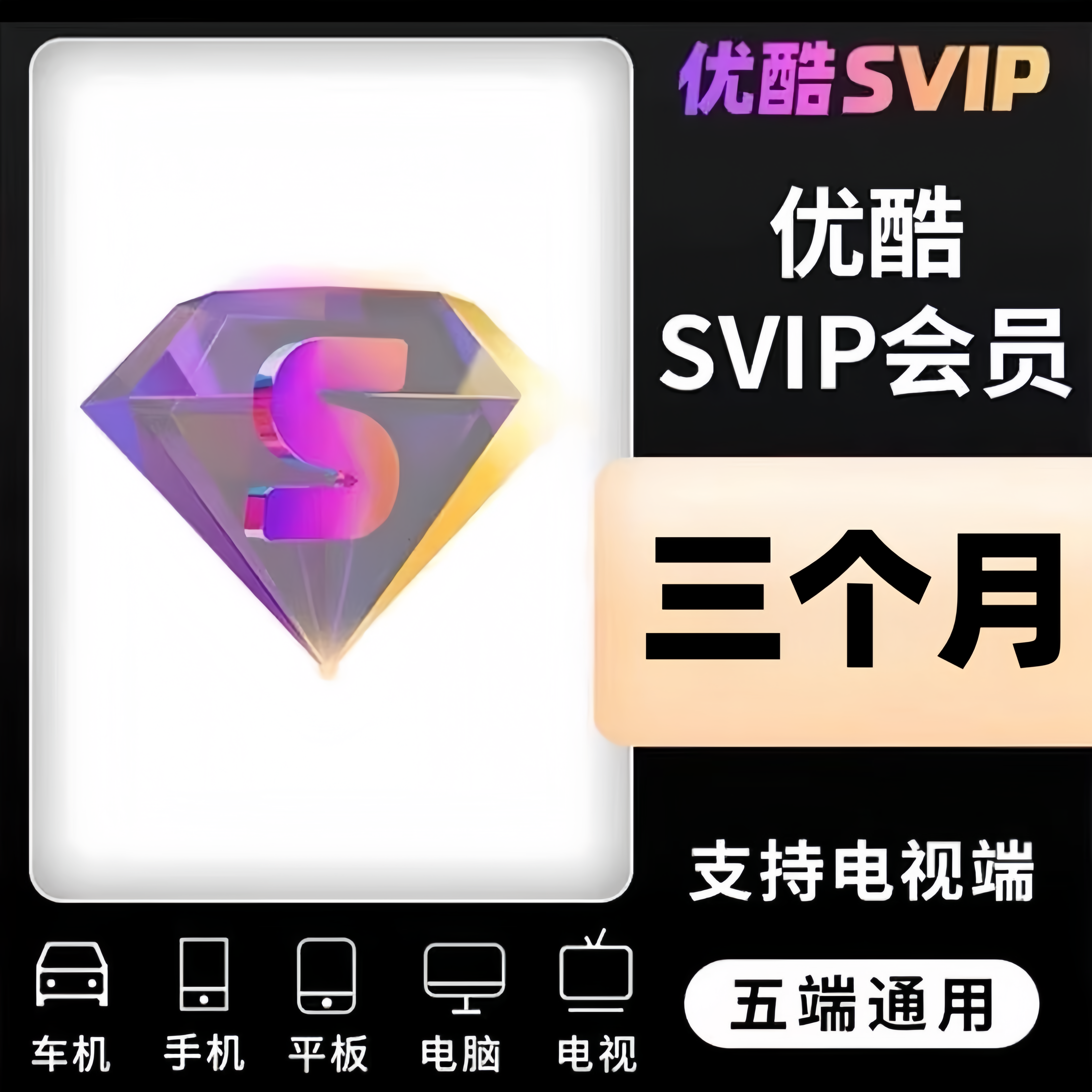 【季卡直充】优酷酷喵SVIP季卡3个月酷喵超级电视端会员三个月卡