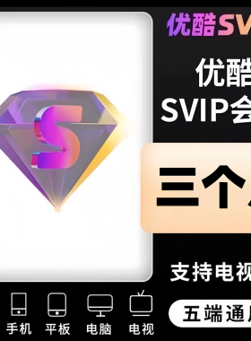 【季卡直充】优酷酷喵SVIP季卡3个月酷喵超级电视端会员三个月卡