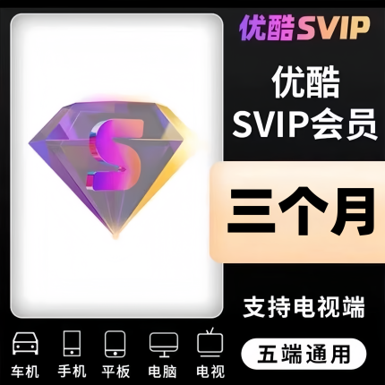 【季卡直充】优酷酷喵SVIP季卡3个月酷喵超级电视端会员三个月卡