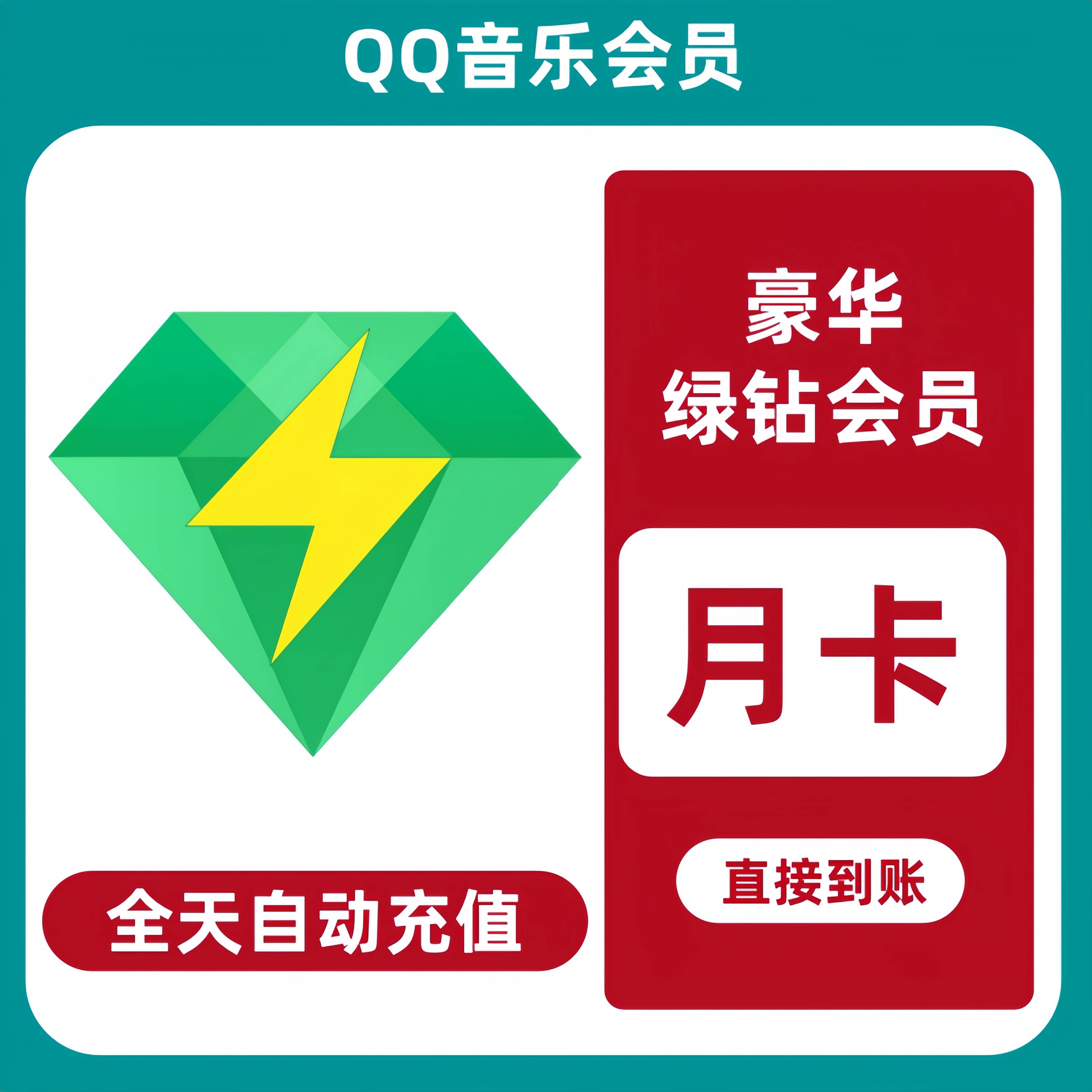 【直充】qq音乐会员豪华绿钻会员一个月qq豪华绿钻月卡季卡年卡