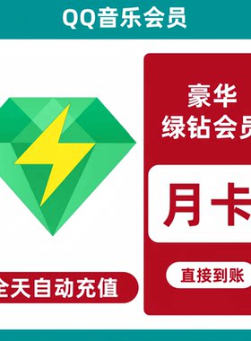 【直充】qq音乐会员豪华绿钻会员一个月qq豪华绿钻月卡季卡年卡