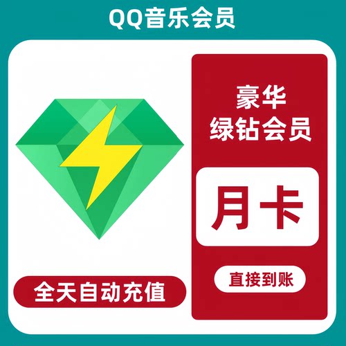 【直充】qq音乐会员豪华绿钻会员一个月qq豪华绿钻月卡季卡年卡