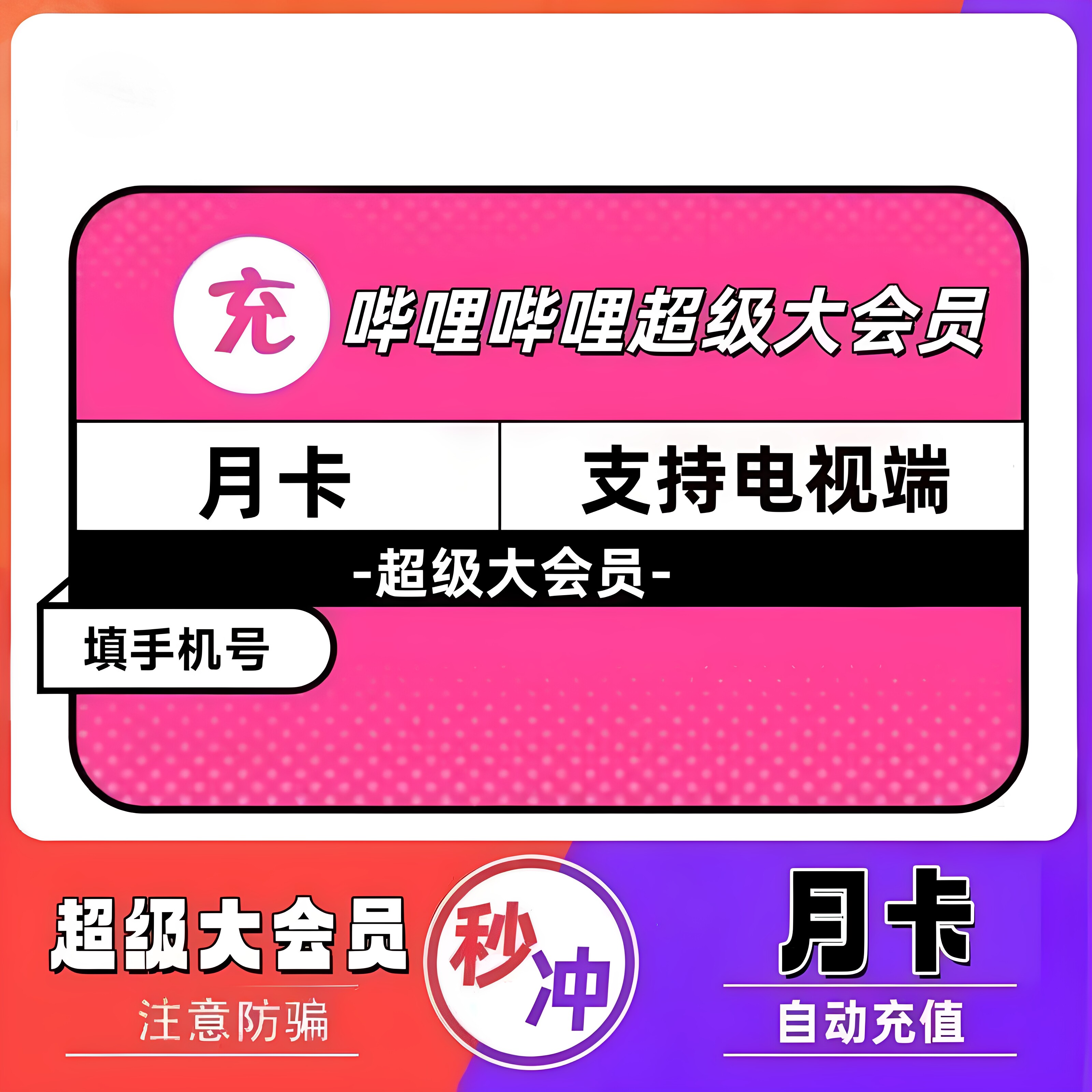 【支持电视】哔哩超级大会员一个月卡bilibili电视会员一个月31天图片