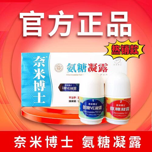 奈米博士氨糖凝露厦门修复软骨舒缓肩周颈椎腰膝僵痛按摩发热精油