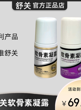 舒关软骨素凝露舒缓肌肉关节精油舒筋活络肌肉腰椎按摩奈米博士