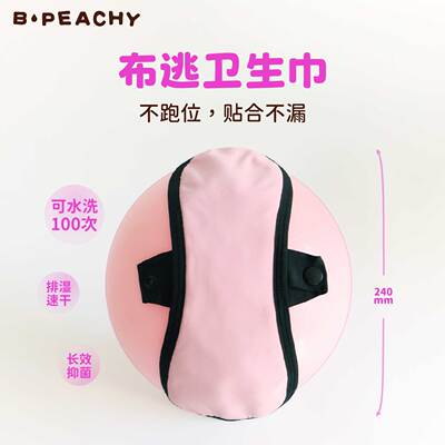 B.Peachy布逃卫生巾可水洗纯棉抑菌月经护垫日用超轻薄透气防漏