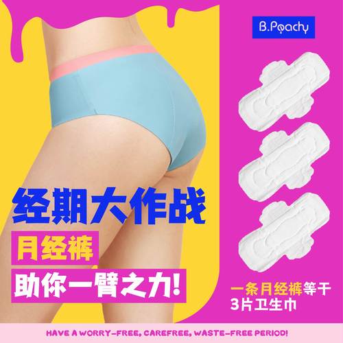 B.Peachy月经裤无感防漏免卫生巾