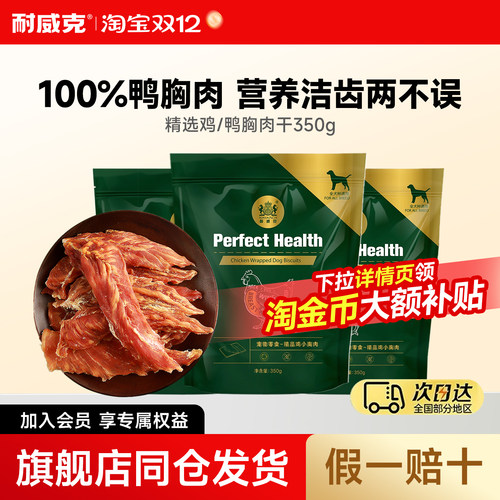 耐威克鸡鸭小胸肉干狗狗咬胶洁齿