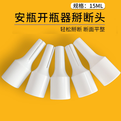15ml毫升两头尖安瓶开瓶器折断器按压式小型安瓿瓶护手安全启瓶器