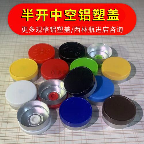 铝塑盖组合盖西林瓶配套13/20mm