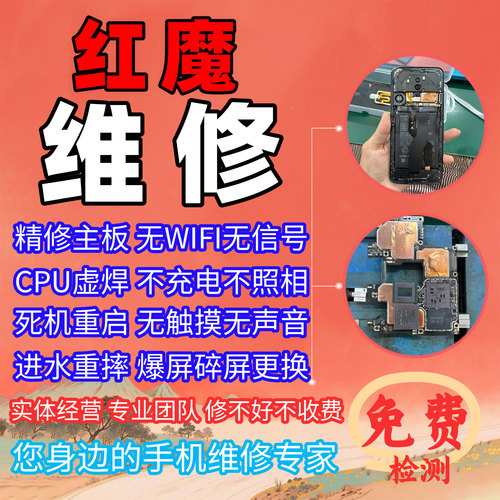 红魔主板维修不开机更换内外屏幕