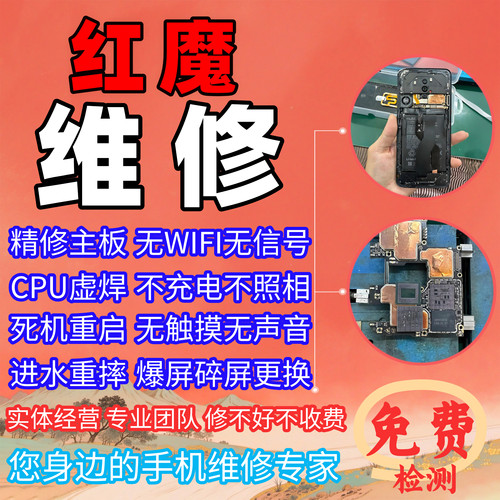 红魔主板维修不开机更换内外屏幕
