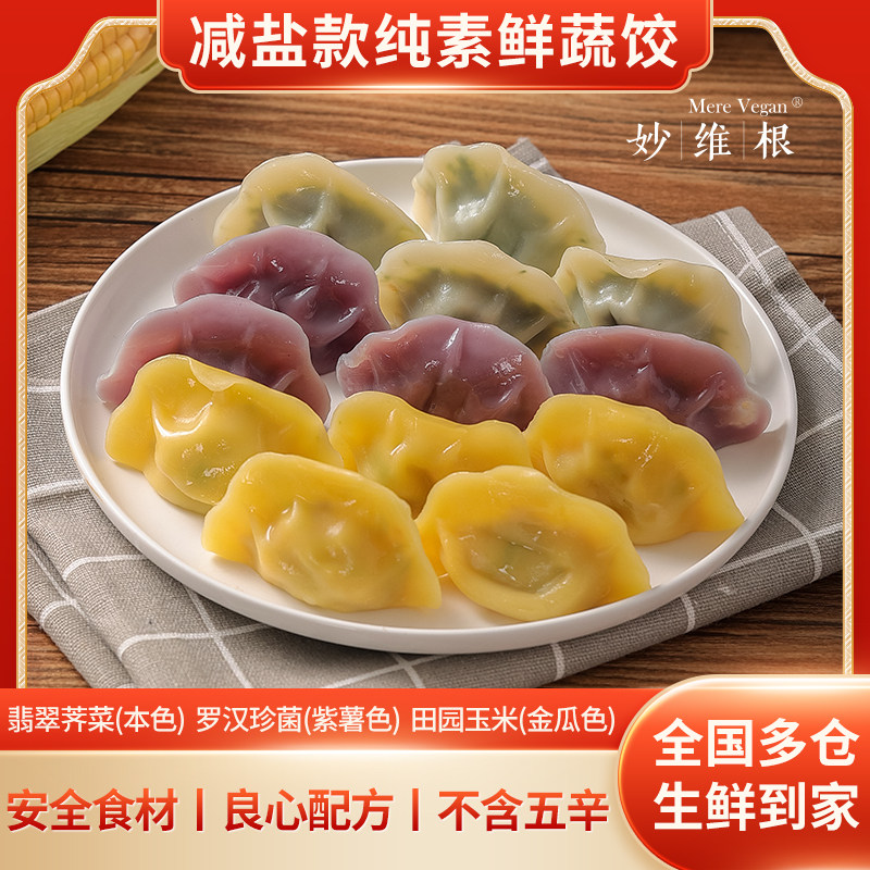 素饺子妙维根佛家纯素早餐纯素食