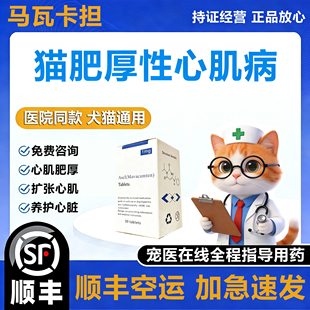 mavacamten犬猫肥厚性心肌病进口马瓦卡坦猫咪心脏病药肥大肺水肿
