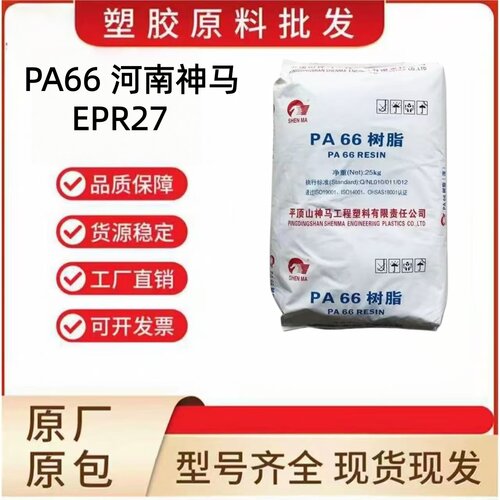 PA66神马尼龙EPR27高韧性高冲击