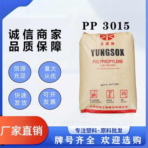 PP台湾台塑3015高韧性高冲击原料