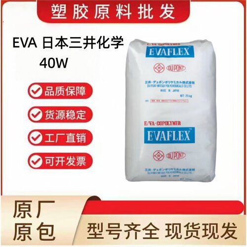 EVA日本三井化学40W高流动热熔级