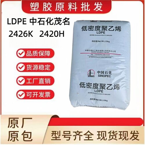 LDPE中石化茂名2426K2420H原料