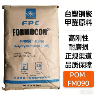 FM090高刚性耐磨高流动汽车工业塑胶原料聚甲醛颗粒 POM台湾台塑