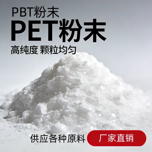 PET/PBT高纯耐高温实验热塑性粉