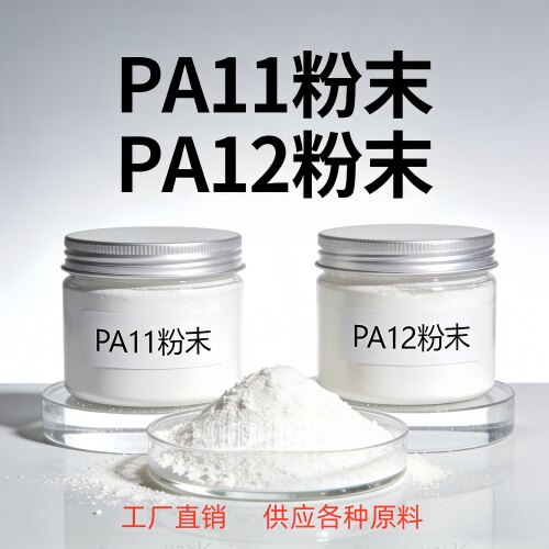 PA11/PA12粉末3D打印耐化学