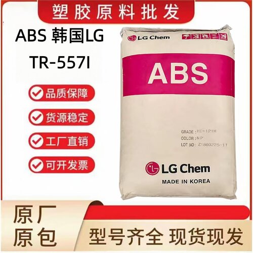 ABS韩国LGTR-557I高透明高抗冲