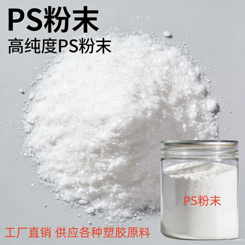 PS粉末烧结喷涂高透明热塑性粉末