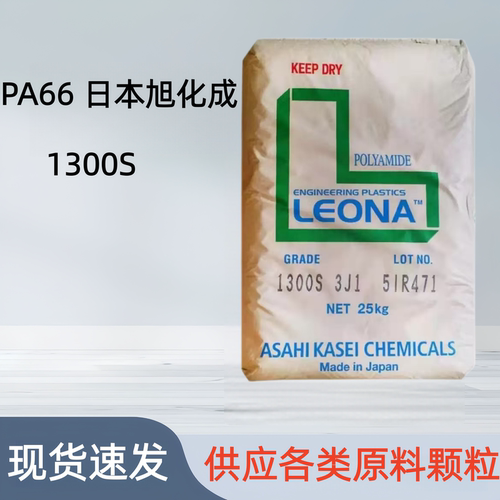 PA66日本旭化成1300S高流动耐磨