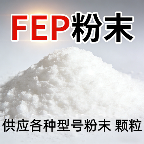 FEP粉末耐高温绝缘耐磨防腐
