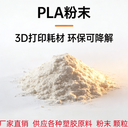 美国进口PLA粉末3D打印降解粉末