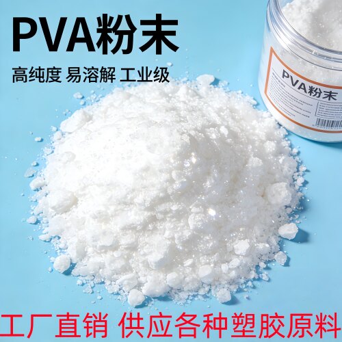 进口PVA粉末水溶性增韧科研级