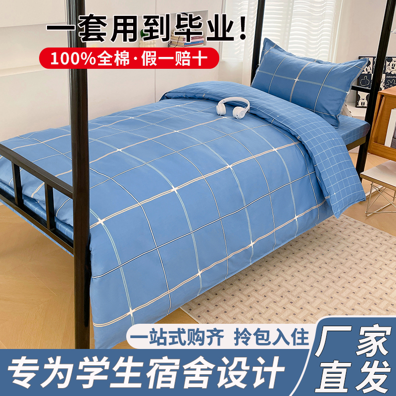 爆款推荐全棉学生宿舍三件套