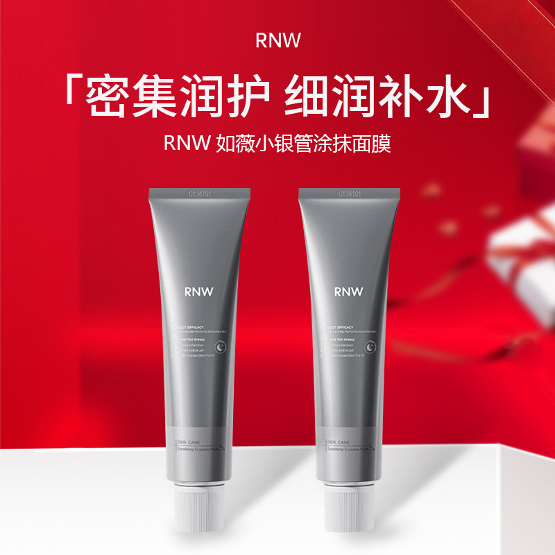 rnw如薇小银管面膜涂抹式提亮补水保湿清透水润奶霜质地干油皮女