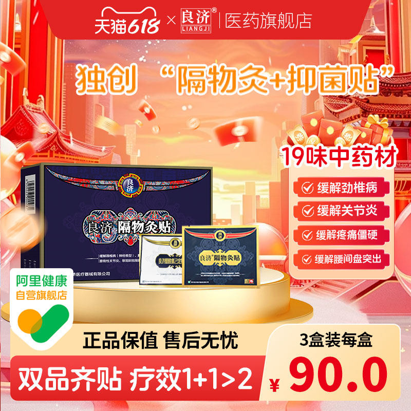 阿里健康自营旗舰店 良济隔物灸贴缓解腰椎间盘软组织挫伤疼痛