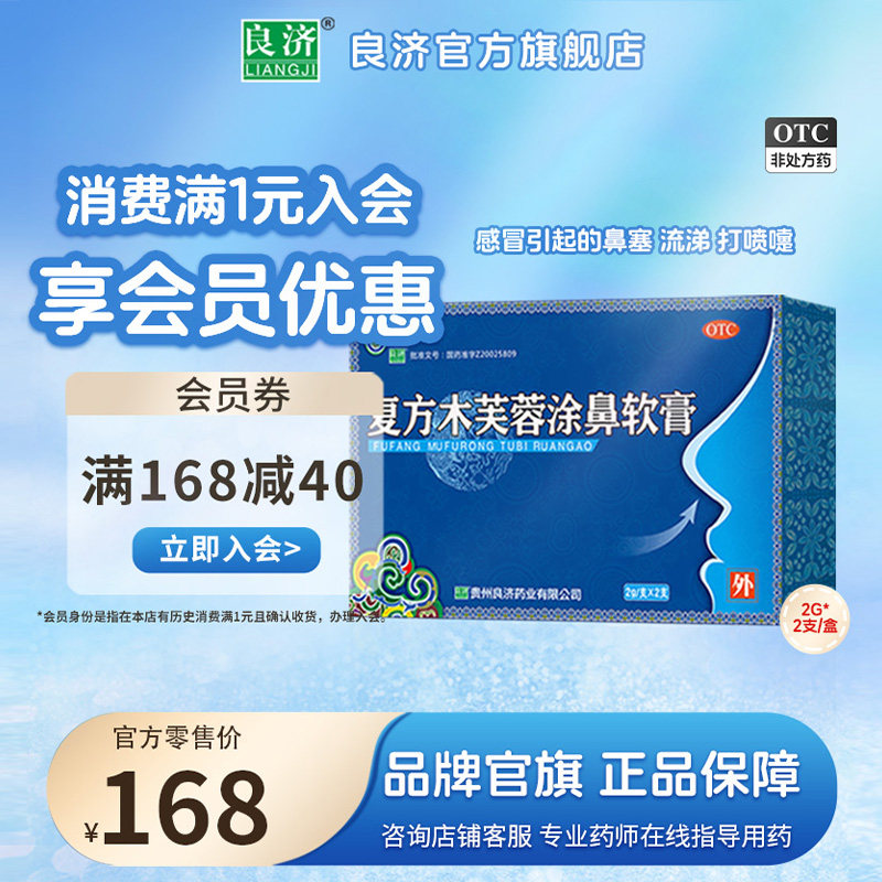 良济复方木芙蓉涂鼻软膏2g*2支/盒鼻炎膏过敏性鼻炎药鼻窦炎