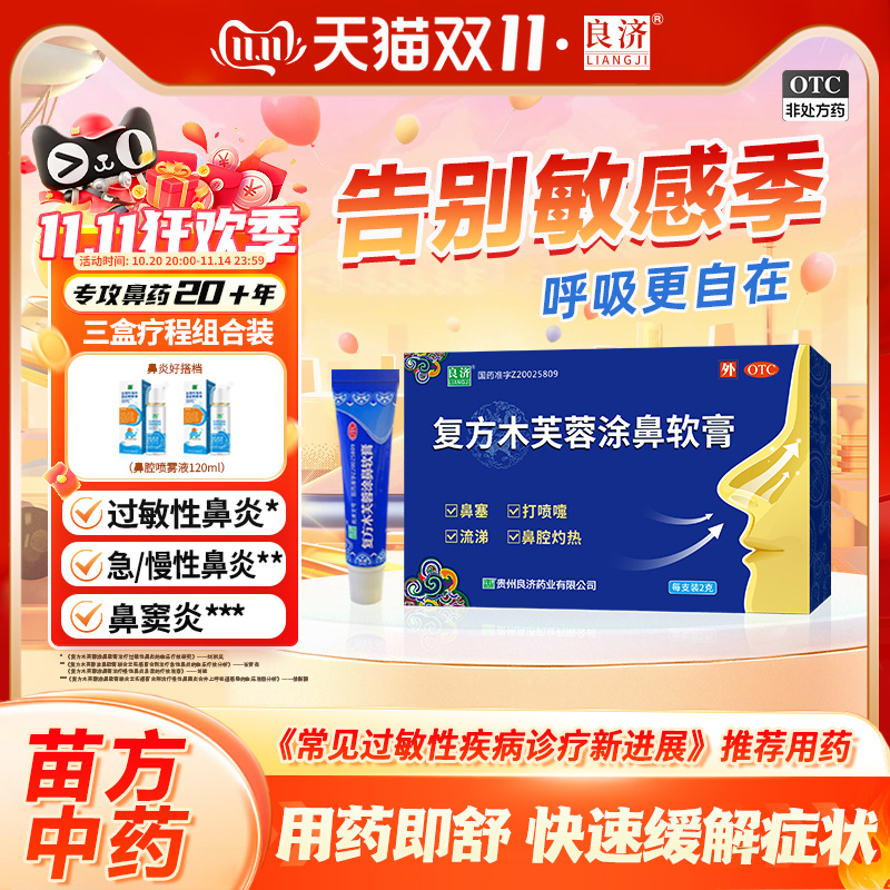 【良济】复方木芙蓉涂鼻软膏2g*1支/盒