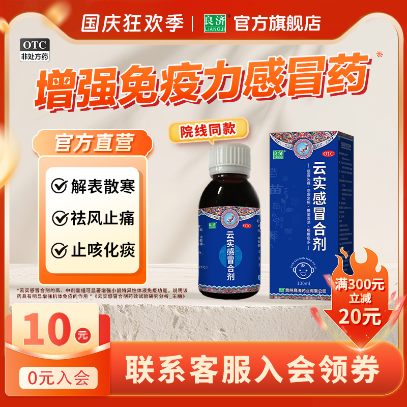 【良济】云实感冒合剂100ml*1瓶/盒