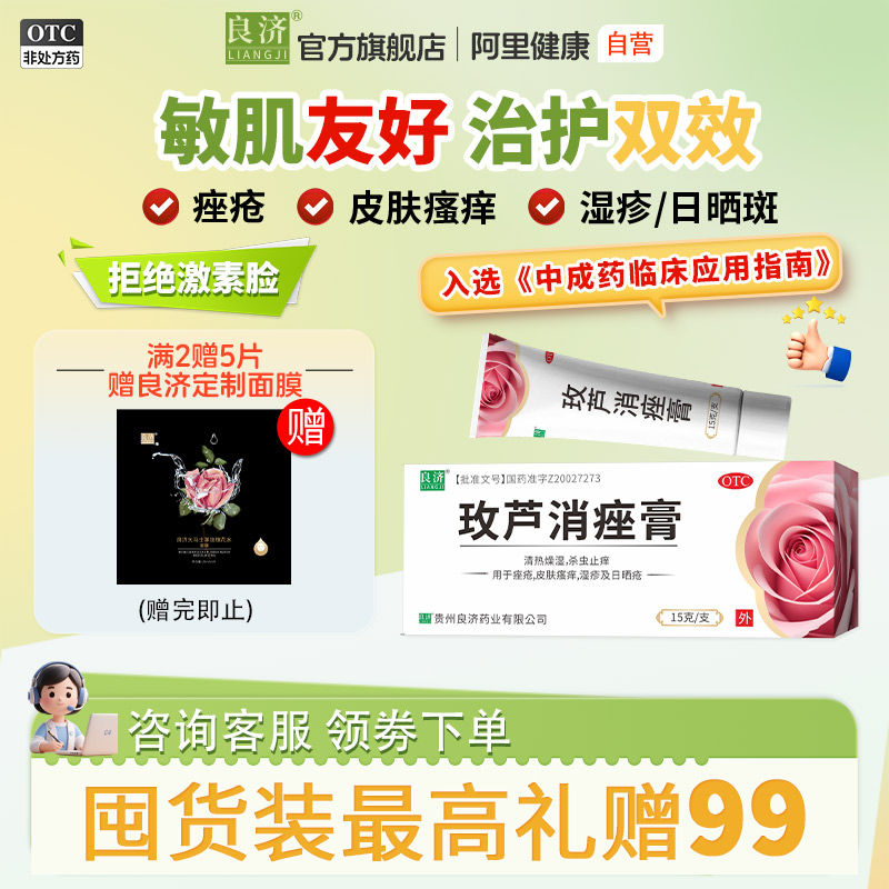 【良济】玫芦消痤膏15g*1支/盒