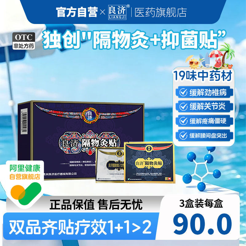 良济隔物灸贴 3贴装缓解腰椎间盘关节炎软组织挫伤疼痛 - 实物图