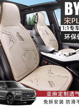 比亚迪宋plusdmi汽车坐垫座椅套专用坐垫proev夏透气四季冠军亚麻