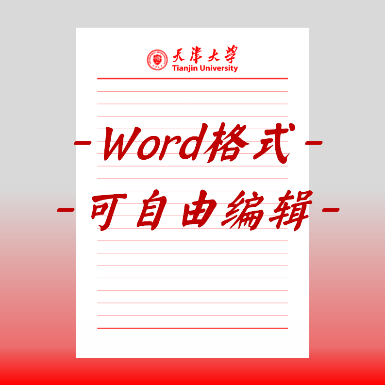 天津大学稿纸电子版信纸抬头申请书信笺word红色草稿纸汇报docx.