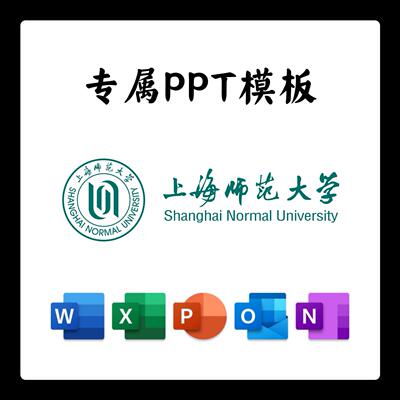 上海师范大学PPT模板上海师大答辩PPT开题中期结题毕业答辩简约