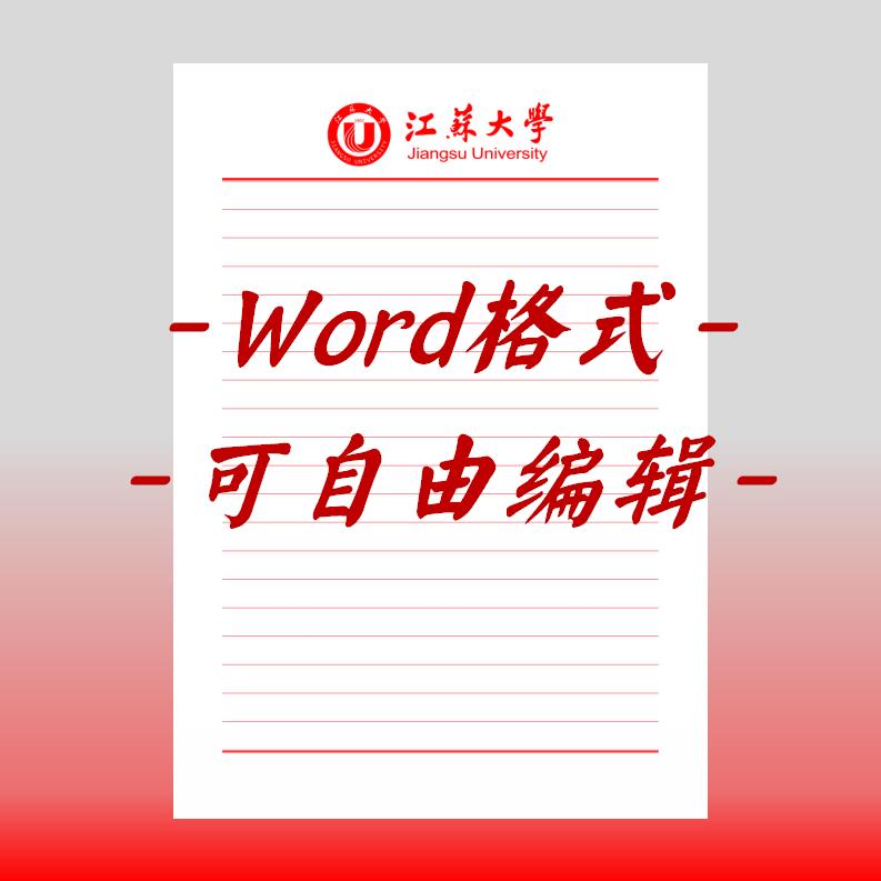 江苏大学稿纸电子版信纸抬头信笺word红色草稿纸汇报docx高清