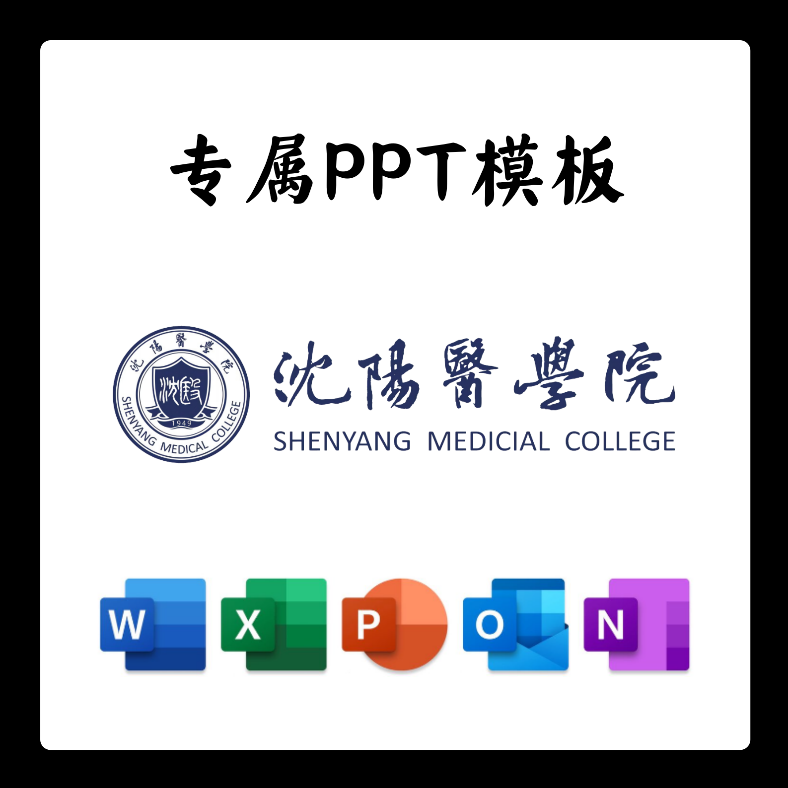 沈阳医学院PPT模板答辩PPT开题中期结题毕业答辩简约大气