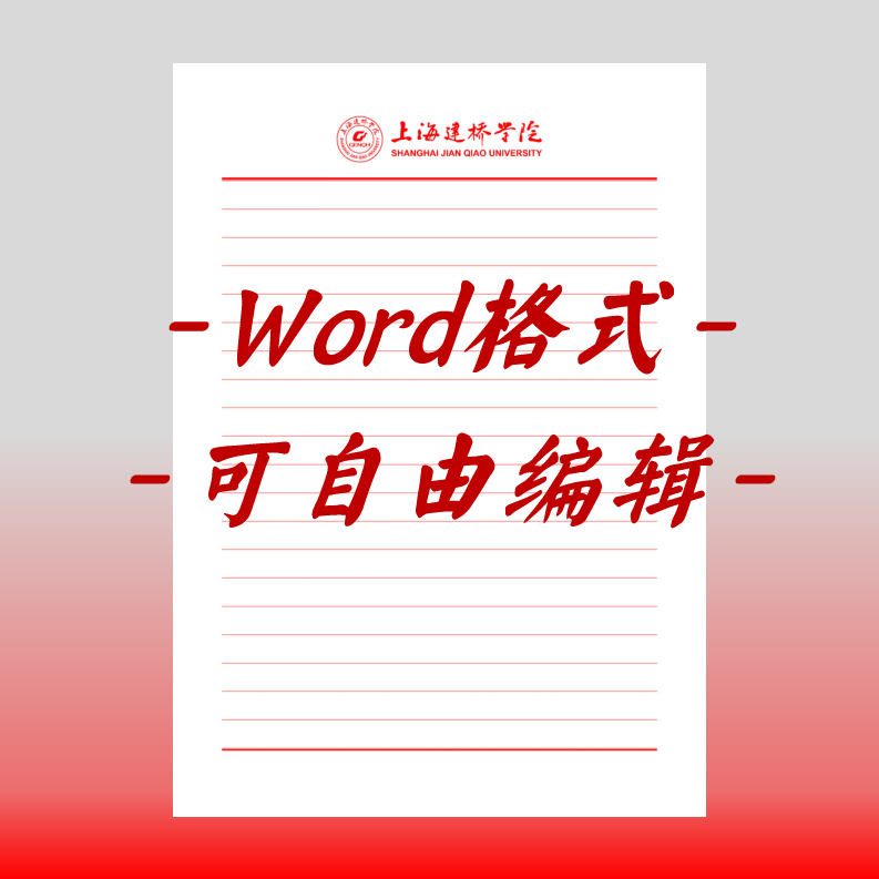 上海建桥学院稿纸电子版信纸抬头信纸信笺word红色草稿纸dox.高清