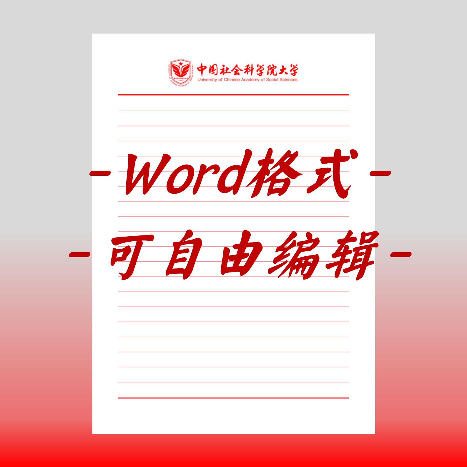 中国社会科学院大学稿纸电子版信纸抬头信纸信笺word红色草稿纸汇