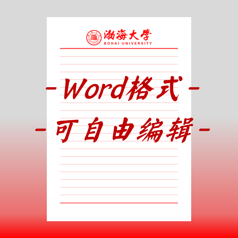 渤海大学稿纸电子版信纸抬头申请书信笺word红色草稿纸汇报docx