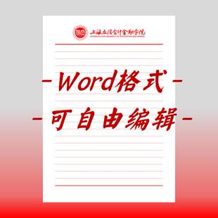上海立信会计金融学院稿纸电子版信纸抬头信纸信笺word红色草稿纸